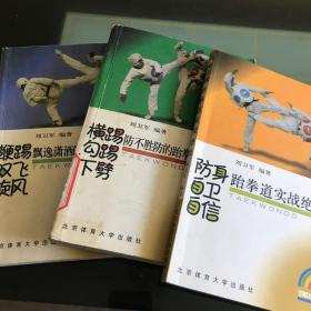 防身自卫自信跆拳道实战绝技、横踢勾踢绝技、双飞旋风踢技法（全三册）