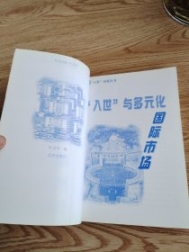 A17 “入世”与多元化国际市场