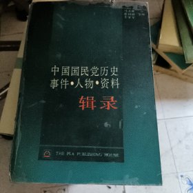 中国国民党历史事件人物资料辑录