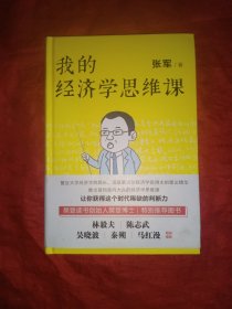 我的经济学思维课（樊登直播推荐）