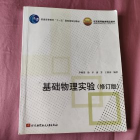 基础物理实验（修订版）/普通高等教育十一五国家级规划教材