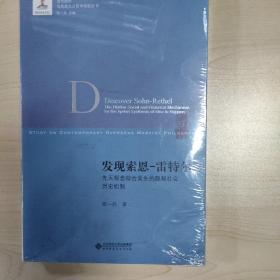 发现索恩-雷特尔：先天观念综合发生的隐密社会历史机制(全新塑封