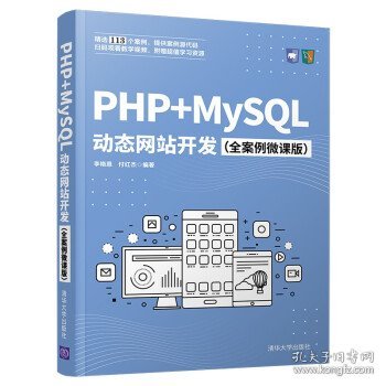 PHP+MySQL动态网站开发（全案例微课版）