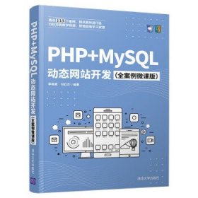 PHP+MySQL动态网站开发（全案例微课版）