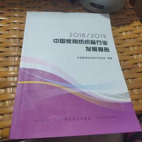 20182019中国家用纺织品行业发展报告