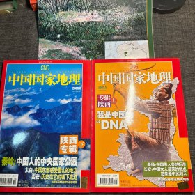 中国国家地理 2005年 5、6月 陕西专辑 上下 附地图
