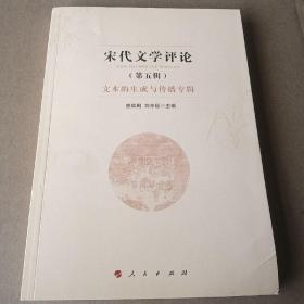 宋代文学评论(第五辑)：文本的生成与传播专辑