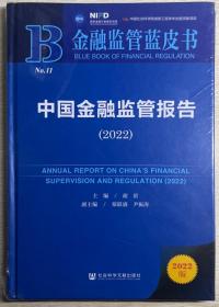 金融监管蓝皮书：中国金融监管报告（2022）全新未拆封