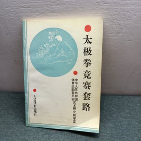 太极拳竞赛套路