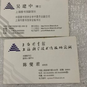 上海图书馆：馆长马远良 副馆长王鹤鸣、吴建中、陈燮君、顾庆虞；名片；共5枚
