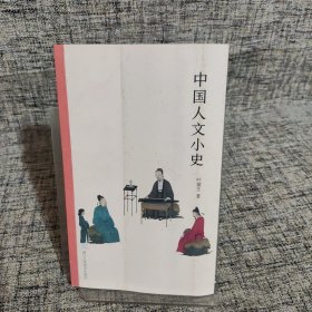 中国人文小史