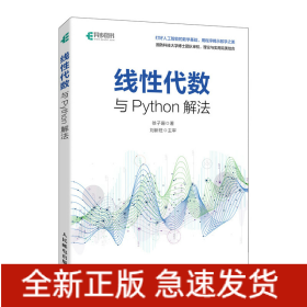 线性代数与Python解法