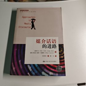 媒介话语的进路