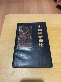 中国神话通论