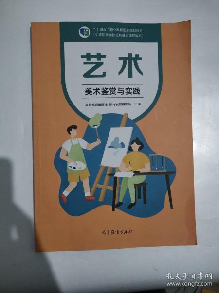 艺术(美术鉴赏与实践中等职业学校公共基础课程教材十四五职业教育国家规划教材)