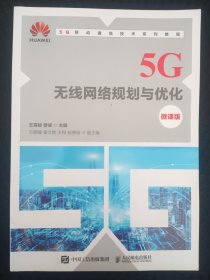 5G无线网络规划与优化（微课版）