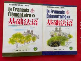 本书适应法语初学者及二外学生；基础法语（上下）【附一张光盘】