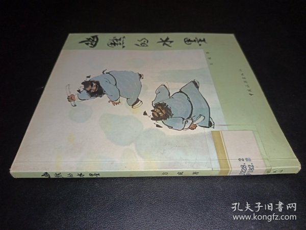幽默的水墨