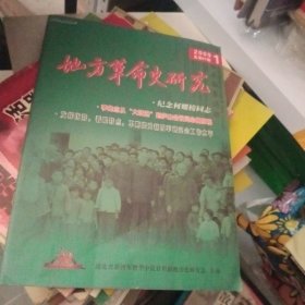 地方革命史研究  2009 1