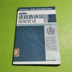 法官告诉您怎样打房屋官司