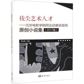 拔尖艺术人才——北京电影学院阿达动画实验班原创小说集(2017级)陈文颖WX