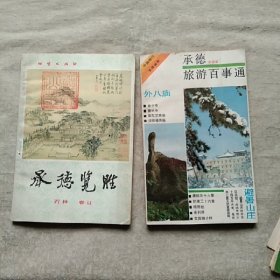 承德旅游百事通 承德揽胜