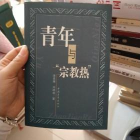 青年与“宗教热”