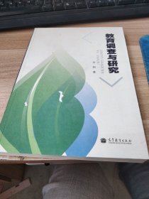 教育调查与研究