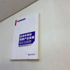 全球半导体照明产业发展现状及趋势  【一版一印 95品+++内页干净 多图拍摄 看图下单 收藏佳品】