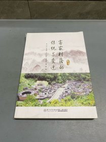 客家村落的传统与变迁