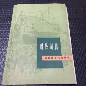 《船体制图》、造船青工技术丛书