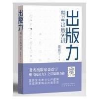 正版现货新书 出版力：精品出版50讲 9787533689698 聂震宁