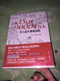 从13人到9000多万人：史上最牛创业团队