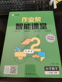 作业帮智能课堂思维与能力训练小学数学三年级上2023版