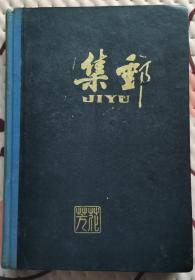 集邮杂志 1955-1956年合订本