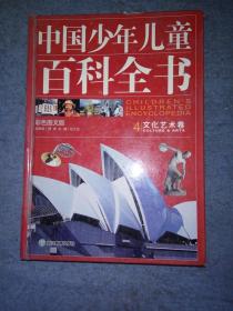 中国少年儿童百科全书 文化艺术卷