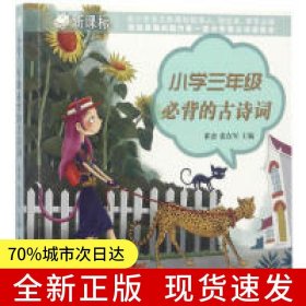 小學(xué)三年級必背的古詩詞