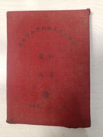 50年代苏州市西津刺绣生产合作社社员发放证【尺寸13.5×10厘米】