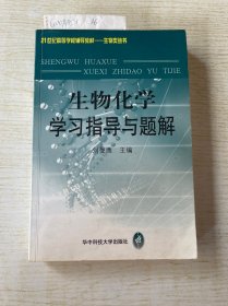 生物化學學習指導與題解