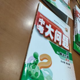 中考大问题·数学 圆解决方案