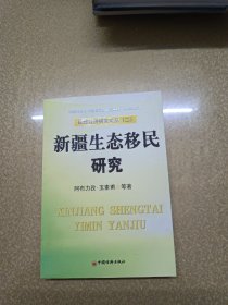 新疆生态移民研究
