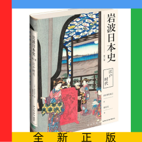 江戶時代(精)/巖波日本史