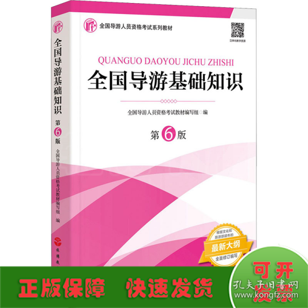 2021年全国导游人员资格考试教材《全国导游基础知识》（第6版）