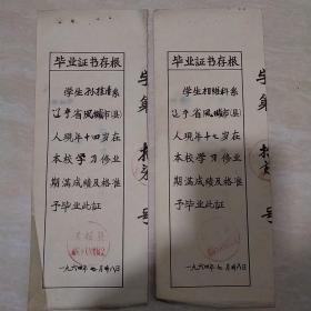 60年代毕业证存根2张（16-7，证书契纸类）