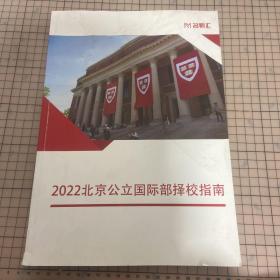 2022北京公立国际部择校指南