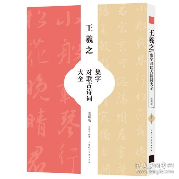 王羲之集字对联古诗词大全（收藏版）