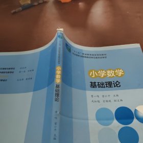 小学数学基础理论