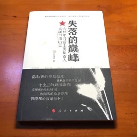 失落的巅峰：六位中共前主要负责人亲属口述历史