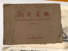 1978年 钢铁长城 纪念毛主席大办民兵师指示发表二十周年 (宣传图片) 8开24页一套全