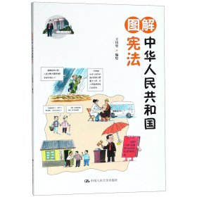 图解中华人民共和国宪法